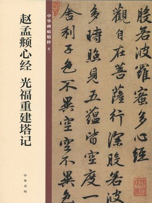 cover image of 赵孟頫心经 光福重建塔记——中华碑帖精粹